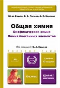 ОБЩАЯ ХИМИЯ. БИОФИЗИЧЕСКАЯ ХИМИЯ. ХИМИЯ БИОГЕННЫХ ЭЛЕМЕНТОВ. 10-е изд., пер. и доп. Учебник для бакалавров