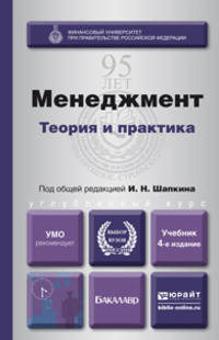 МЕНЕДЖМЕНТ. ТЕОРИЯ И ПРАКТИКА 4-е изд., пер. и доп. Учебник для вузов