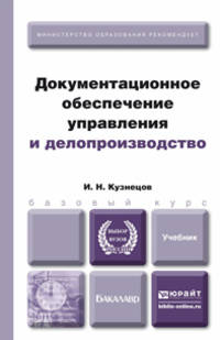 Документационное обеспечение управления и делопроизводство. Учебник для бакалавров