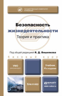БЕЗОПАСНОСТЬ ЖИЗНЕДЕЯТЕЛЬНОСТИ. ТЕОРИЯ И ПРАКТИКА 4-е изд., пер. и доп. Учебник для бакалавров