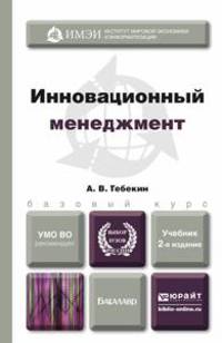 ИННОВАЦИОННЫЙ МЕНЕДЖМЕНТ 2-е изд., пер. и доп. Учебник для бакалавров