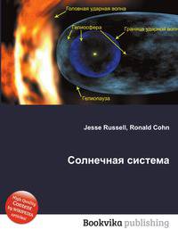 Солнечная система