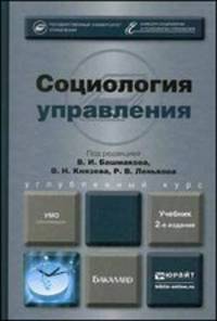 Социология управления. Учебник для бакалавров - 2 изд.