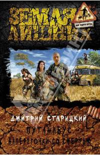 Путанабус 3. Наперегонки со смертью