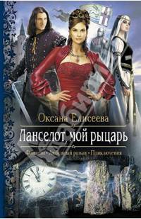 Ланселот, мой рыцарь