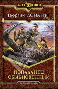 Попаданец обыкновенный