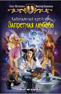 Каботажный крейсер 2. Запретная любовь