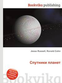 Спутники планет