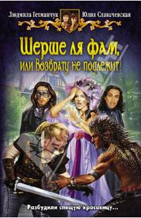 Шерше ля фам, или Возврату не подлежит!