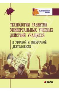 Технология развития универсальных учебных действий учащихся в урочной и внеурочной деятельности. Учебно-методическое пособие