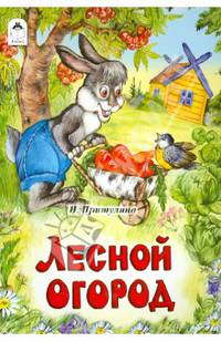 Лесной огород (русские народные сказки)