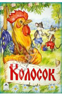 Колосок. Сказки