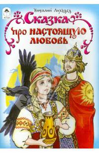 Сказка про настоящую любовь
