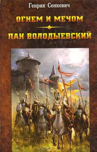 Огнем и мечом. Пан Володыевский