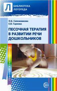 Песочная терапия в развитии дошкольников
