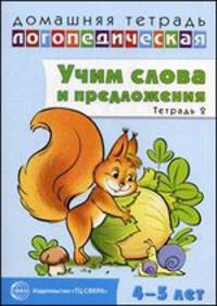 Учим слова и предложения. Речевые игры и упражнения для детей 4-5 лет. В 2-х тетрадях. Тетрадь № 2