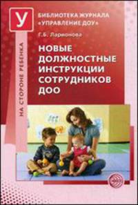 Новые должностные инструкции сотрудников ДОО