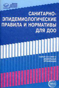 Санитарно-эпидемиологические правила и нормативы для ДОО (СанПиН 2. 4. 1. 3049-13)