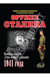 Оружие Сталина. Танки, бронеавтомобили и средства связи. Провалы и успехи кампании 1941 года