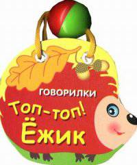 Топ-топ! Ежик. Книжка-игрушка