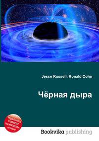 Чёрная дыра