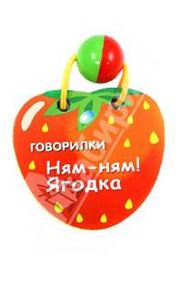 Ням-ням! Ягодка. Книжка-игрушка