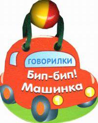 Бип-бип! Машинка. Книжка-игрушка