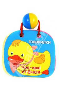 Кря-кря! Утенок. Книжка-игрушка
