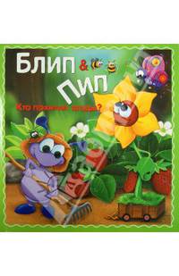 Блип энд Пип. Кто похитил ягоды?