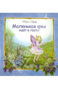 Маленькая фея идет в гости