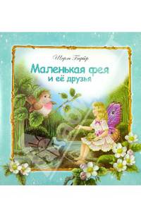 Маленькая фея и ее друзья