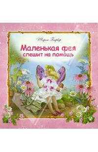 Маленькая фея спешит на помощь