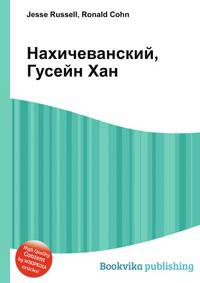 Нахичеванский, Гусейн Хан