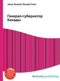 Генерал-губернатор Канады