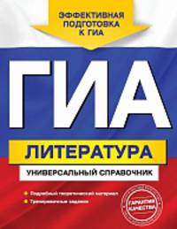 ГИА. Литература. Универсальный справочник