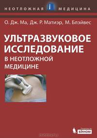 Ультразвуковое исследование в неотложной медицине