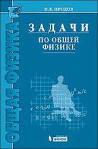 Задачи по общей физике. Учебное пособие для вузов