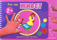 Кто где живет. Рисование без кисточки