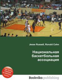 Национальная баскетбольная ассоциация