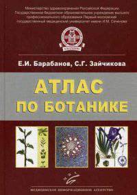 Атлас по ботанике. Анатомия, морфология и систематика высших растений
