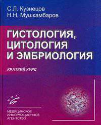 Гистология, цитология и эмбриология. Краткий курс. Учебное пособие. Гриф УМО по классическому университетскому образованию