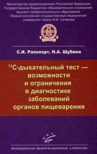 13С-дыхательный тест - возможности и ограничения в диагностике заболеваний органов пищеварения. Учебно-методическое пособие