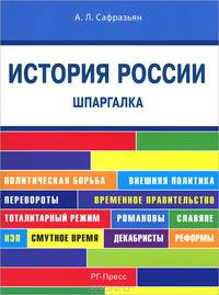 Шпаргалка по истории России (карман.).Уч.пос.-М.:РГ-Пресс,2014.
