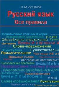 Шпаргалка. Русский язык. Все правила. Учебное пособие