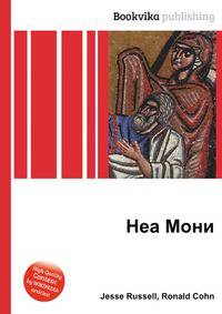 Неа Мони