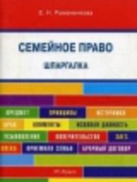 Шпаргалка по семейному праву (карман.).Уч.пос.-М.:РГ-Пресс,2014.