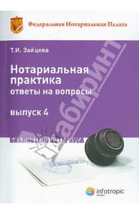 Нотариальная практика. Ответы на вопросы. Выпуск 4