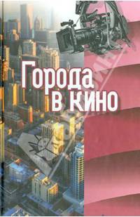 Города в кино. Сборник статей
