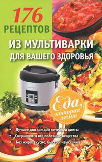 176 рецептов из мультиварки для вашего здоровья