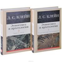 Этногенез и археология. В 2 томах (комплект)